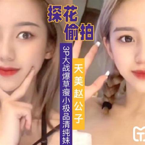 【视频】 赵公子探花 3P大战爆草瘦小极品清纯妹草完一次在干一次