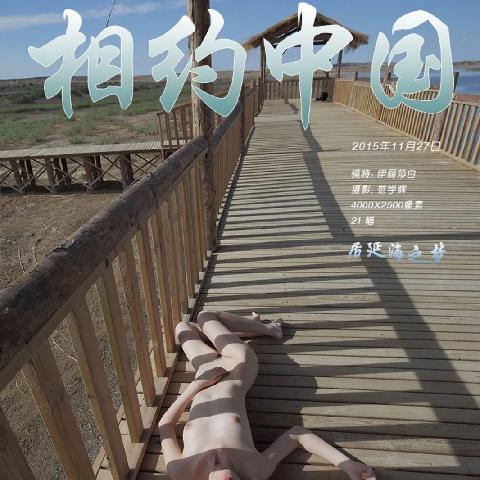 【色图】伊丽莎白《居延海之梦》