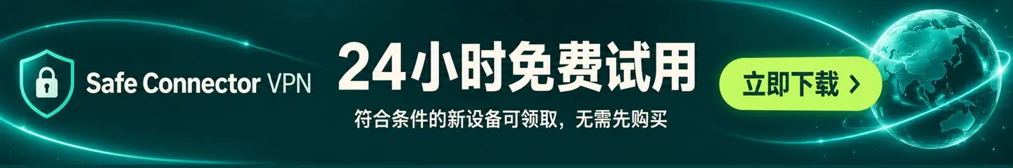 Safe Connector VPN：24小时免费试用，立即下载