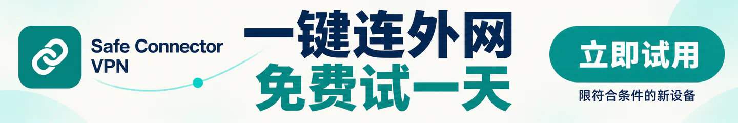 Safe Connector VPN：一键连外网，免费试一天，限符合条件的新设备